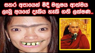 සතර අපායෙන් මිදී මනුෂය ආත්මය ලෑබු අයගේ දෑකිය හෑකි ගති ලක්ෂණ...- Ven Rajagiriye Ariyagnana Thero