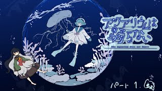 【アクアリウムは踊らない】シャチが巡る水族館【ホラーゲーム】