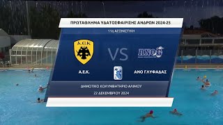 Α1 Πόλο Ανδρών | ΑΕΚ - ΑΝΟ Γλυφάδας | 12η Αγωνιστική | Αγώνας | ΕΡΤ