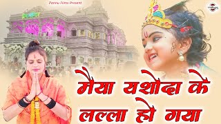 मईया यशोदा कै लल्ला हो गया | Maiya Yasoda Ke Lalla Ho Gya | krishna bhajan 2023| Krishna bhajan Mala