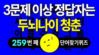 3문제 이상 정답자는 두뇌나이 청춘 - 숨은단어찾기, 치매예방퀴즈, 단어찾기, 단어퀴즈, 치매퀴즈, 치매테스트, 나이야가라 퀴즈