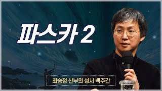 최승정 신부의 성서 백주간 2_[제28회 파스카 2]