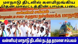 பாமக மாநாடு திடலில் நடந்த தரமான சம்பவம்!!!