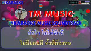 ช้ำรักจากสกล คาราโอเกะดนตรีแสดงสด - มนต์สิทธิ์ คำสร้อย / Cover Midi Karaoke #คาราโอเกะลูกทุ่ง