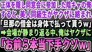 【感動する話】法学部首席卒を隠し高校の同窓会に参加した俺。すると、昔俺を貧乏で下劣だと見下していたエリート美女同級生がヤクザに絡まれ店内騒然「旦那の借金のカタつけろｗ」→俺がバッヂつけると【朗読