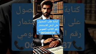 كتابة طلب الحصول على أرض للاستثمار رقم الكاتب العمومي 📞0612605737📞