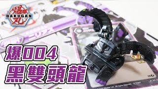 爆丸 星域爭霸 爆004 黑雙頭龍 ニリアス Bakugan Nillious unboxing and review