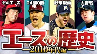 【24勝0敗】歴代エース投手を解説！【2010年代編】