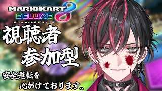 【マリオカート8DX】視聴者参加型！初見さん大歓迎！ペーパードライバーのお兄さんと遊ぼう【新人Vtuber】