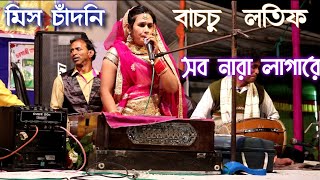 নূর নূর যেন নূর  ঝরিছে || Miss Chandni vs Bachu Lotif || Bangla Qawwali