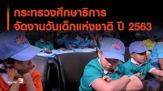 กระทรวงศึกษาธิการ จัดงานวันเด็กแห่งชาติ ปี 2563 (6 ม.ค. 63)