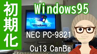 転売するために古いWindows95のデスクトップPCを初期化してみた件