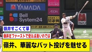 嶺井、移籍後初ホームランで華麗なバット投げを披露wwwwww【2ch 5ch野球】【なんJ なんG反応】