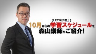 【LEC司法書士】10月からの学習スケジュールを森山講師がご紹介！