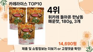 오늘은 뭘살까? 카레라이스 추천 Top10 ll 가격 평점 후기 비교