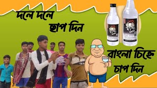 দলে দলে ছাপ দিন বাংলা চিহ্নে চাপ দিন | Vote Comedy Video | MR Team #mrteam #comedy #bangla #vote #mt