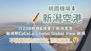 TRIP #29 | 🇯🇵 虎航IT228 桃園機場➡️新潟空港  🧳 新潟駅 |天玉そば| HOTEL GLOBAL VIEW 新潟駅前 |飛機餐~培根洋菇白醬麵 | 新潟県 🌤️ 甲信越 Day1