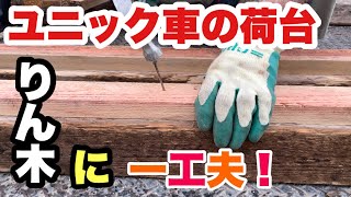 【ユニック車りん木】りん木に一工夫！