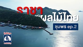 ราชาแห่งผลไม้ไทย Ep.2