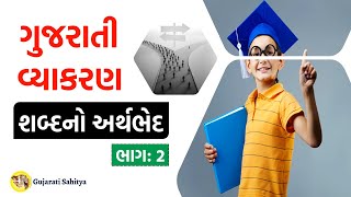 Gujarati Vyakaran | Shabdona Arth Bhed | Jodani Na Niyamo | Gujarati Grammar Std 5 To 12 \u0026 GPSC Main