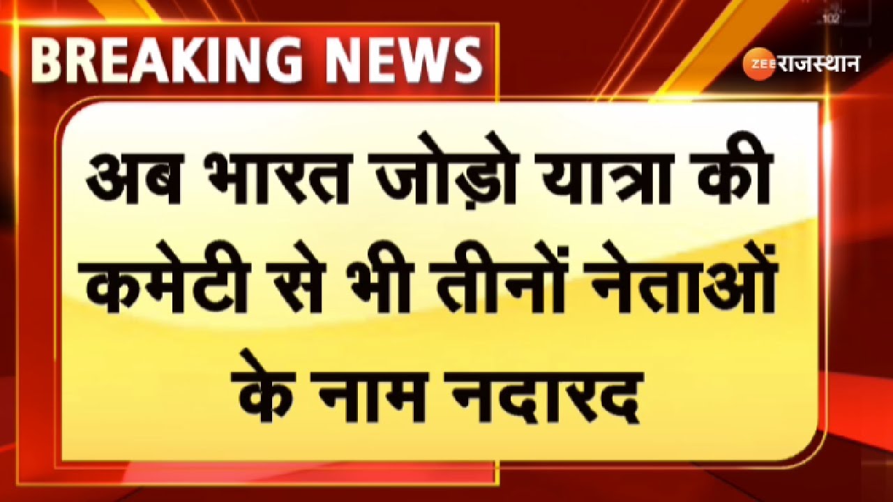 Rajasthan Political Crisis : अब भारत जोड़ो यात्रा की कमेटी से भी 3 ...