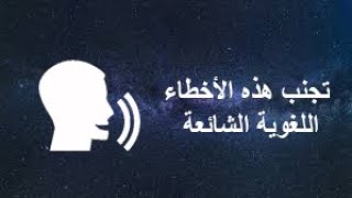 تجنب هذه الأخطاء اللغوية الشائعة