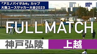 神戸弘陵VS上越【フルタイム】「アミノバイタル®️」カップ大阪ユースサッカー大会