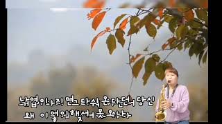 낙엽은지는데-조영남                              A-Saxo cover🎷/혜정