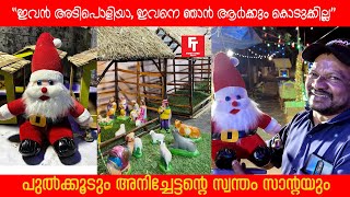 പുല്‍ക്കൂടും അനിച്ചേട്ടന്‍റെ അടിപൊളി സാന്‍റയും | XMAS SPECIAL | CHRISTMAS CRIB | SANTA CLAUS