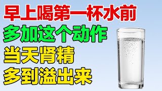 早上喝第一杯水之前，多加这个动作，肺肾双补，从此远离肾虚【养生有道2024】