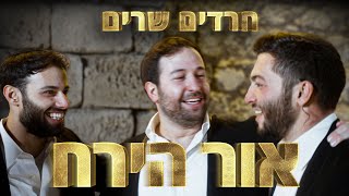 מה היה קורה אם | פרק 3 | חרדים שרים \