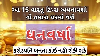 આ 15 વાસ્તુ ટિપ્સ અપનાવો તો તમારા ઘરમાં થશે ધન નો વરસાદ||vastu shastra|| vastu tips|| #vastutips