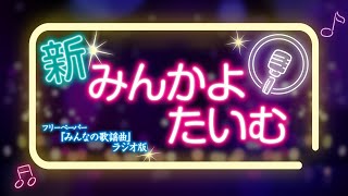 新みんかよたいむ 2023年4月1日 放送回