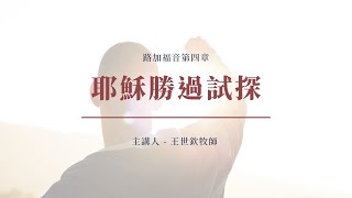 耶穌勝過試探｜2022晨禱 #35｜路加福音第四章｜王世欽牧師