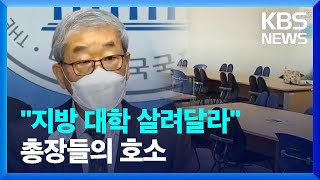 “지방대학 살려달라” 전국 대학 총장 나서 / KBS  2022.01.19.