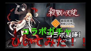 [#コンパス]殺戮の天使コラボガチャを200回とヒーローガチャ4回引いてみた！[ガリガリ]