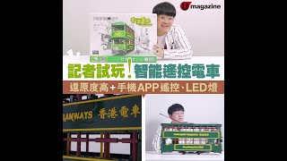 【#香港電車】記者試玩！智能遙控電車   還原度高 + 手機APP遙控、LED燈