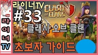 [라이너TV] 클래시 오브 클랜 공략 초보자 가이드 33화