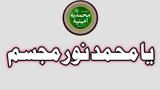 Ya Muhammad Noor-e-Mujassam |یا محمد نور مجسم | Idreesia Naat