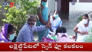 స్వైన్ ఫ్లూ కలకలం! | Swine Flu Threat in Lakshettipet | Mancherial Dist, Telangana | TV5 News