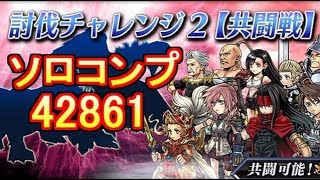 【DFFオペラオムニア】全力パーティで挑む討伐チャレンジ2 ソロコンプリート【DFFOO】