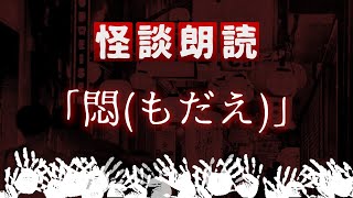 【怪談朗読】「悶(もだえ)」【奇々怪々怖い話投稿】