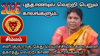 சிம்மம் 2025ல் கிட்டும் யோகங்களும் தடைகளை ஜெயிக்க பரிகாரங்களும் ஜோதிடர் கலையரசி ஈஸ்வரிராஜ் அவர்கள்..