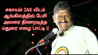 மதுரை ஏழை பாட்டி ஆங்கிலத்தில் கேட்ட ஒரே சொல்லில் திக்குமுக்காடி போன சகாயம் IAS | MUST WATCH | IAS