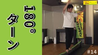 #14 180°ターン【初心者向け】立った状態で180°体ごと振向く｜スラックライン基本トリックまとめ｜マカコスラックライン