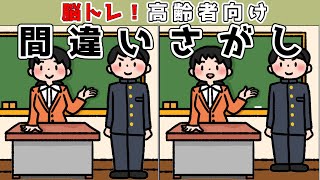 【間違い探しクイズ】脳トレに最適！楽しく頭の体操をしよう【動画ゲーム】【找出不同之处 】【Find the difference 】【ค้นหาความแตกต่าง 】