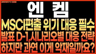 [엔켐 주가전망] MSCI편출 위기 대응필수!! 발표 D-1 시나리오별 대응 전략!! 하지만 과연 이게 악재일까요?? 최프로