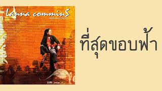 ลานนา คัมมินส์ - ที่สุดขอบฟ้า  (พ.ศ.2547)