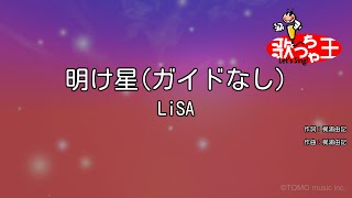 【ガイドなし】明け星 / LiSA【カラオケ】