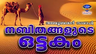 നബിതങ്ങളുടെ ഒട്ടകം  Latest Islamic Speech In Malayalam | Abubakar Saqafi Areekode